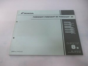 フォーサイト SE EX パーツリスト 8版 ホンダ 正規 中古 バイク 整備書 MF04-100～140 KFG FES250 FES250SE bf 車検 パーツカタログ