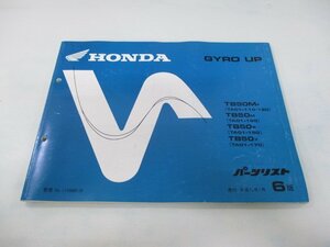 ジャイロアップ パーツリスト 6版 ホンダ 正規 中古 バイク 整備書 TA01-110 120 150 160 170 ot 車検 パーツカタログ 整備書