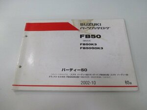 バーディー50 パーツリスト 1版 スズキ 正規 中古 バイク 整備書 FB50 FB50K3 FB50GDK3 BA41A oa 車検 パーツカタログ 整備書