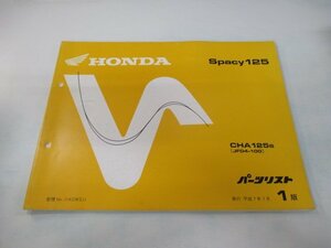 スペイシー125 パーツリスト 1版 ホンダ 正規 中古 バイク 整備書 CHA125 JF04-100 AW 車検 パーツカタログ 整備書