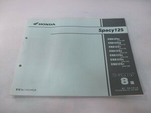 スペイシー125 パーツリスト 8版 ホンダ 正規 中古 バイク 整備書 CHA125 JF04-100～160 Ws 車検 パーツカタログ 整備書