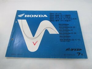 ディオ SR ZX チェスタ ST パーツリスト 7版 ホンダ 正規 中古 バイク 整備書 AF34-100 120 150 AF35-100 120 140