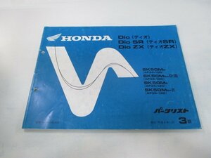 ディオ SR ZX パーツリスト 3版 ホンダ 正規 中古 バイク 整備書 AF34-100 120 AF535-100-120 UJ 車検 パーツカタログ 整備書