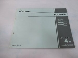 ズーマー パーツリスト 4版 ホンダ 正規 中古 バイク 整備書 NPS50 AF58-100～130 Wa 車検 パーツカタログ 整備書