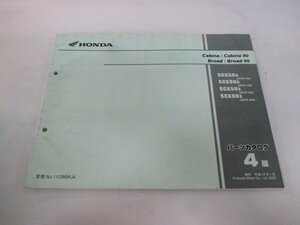 キャビーナ50 90 ブロード50 90 パーツリスト 4版 ホンダ 正規 中古 バイク 整備書 SCX50R SCX90R SCX50s SCX90s AF33-100 HF06-100