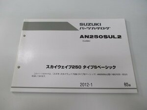 AN250SUL2 スカイウェイブ250タイプSベーシック パーツリスト 1版 スズキ 正規 中古 バイク 整備書 CJ46A vQ