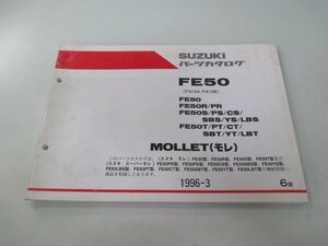 モレ スーパーモレ パーツリスト 6版 スズキ 正規 中古 バイク 整備書 FE50 R PR S PS FA14A-100 車検 パーツカタログ 整備書