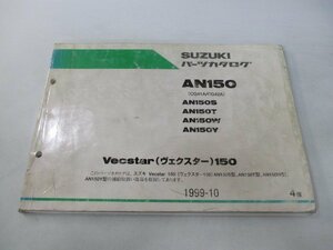 ヴェクスター150 パーツリスト 4版 スズキ 正規 中古 バイク 整備書 AN150S T W Y CG41A-100 CG42A-100 車検 パーツカタログ 整備書