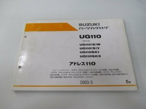 アドレス110 パーツリスト 5版 スズキ 正規 中古 バイク 整備書 CF11A UG110 UG110 S W UG110 車検 パーツカタログ 整備書