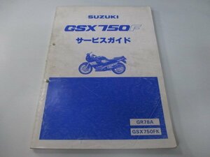 GSX750F サービスマニュアル スズキ 正規 中古 バイク 整備書 GR78A GSX750FK Hk 車検 整備情報