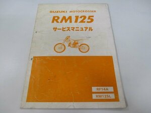 RM125 サービスマニュアル スズキ 正規 中古 バイク 整備書 RF14A RM125L Nt 車検 整備情報