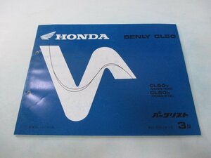 ベンリィCL50 パーツリスト 3版 ホンダ 正規 中古 バイク 整備書 CD50-400 410 VA 車検 パーツカタログ 整備書