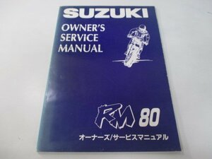 RM80 サービスマニュアル スズキ 正規 中古 バイク 整備書 RM80S RC12A モトクロス整備に fa 車検 整備情報