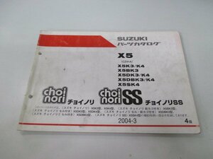 チョイノリ Ⅱ SS パーツリスト 4版 スズキ 正規 中古 バイク 整備書 X5 B D DB S K3 車検 パーツカタログ 整備書