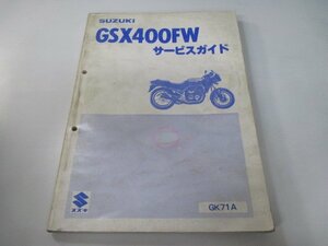 GSX400FW サービスマニュアル スズキ 正規 中古 バイク 整備書 GK71A GSX400FX qR 車検 整備情報