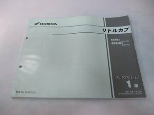 リトルカブ パーツリスト 1版 ホンダ 正規 中古 バイク 整備書 AA01-350 YE 車検 パーツカタログ 整備書