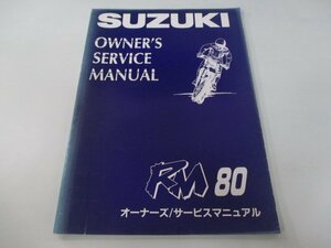 RM80 サービスマニュアル スズキ 正規 中古 バイク 整備書 RM80S RC12A モトクロス整備に fa 車検 整備情報