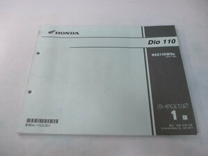 ディオ110 パーツリスト 1版 ホンダ 正規 中古 バイク 整備書 JF31-100 KZL oJ 車検 パーツカタログ 整備書