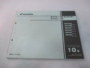 スペイシー125 ストライカー パーツリスト 10版 ホンダ 正規 中古 バイク 整備書 JF02-110 130 JF03-100～130 PH