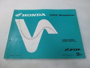 VRXロードスター パーツリスト 3版 ホンダ 正規 中古 バイク 整備書 VRX400 NC33-100 105 rx 車検 パーツカタログ 整備書