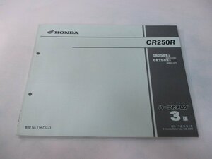 CR250R パーツリスト 3版 ホンダ 正規 中古 バイク 整備書 ME03-196 ME03-197 NP 車検 パーツカタログ 整備書