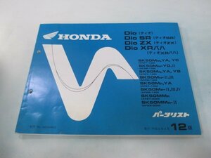 ディオ SR ZX XRバハ パーツリスト 12版 ホンダ 正規 中古 バイク 整備書 AF27 AF28 GAH OB 車検 パーツカタログ 整備書