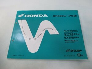 シャドウ750 パーツリスト 3版 ホンダ 正規 中古 バイク 整備書 NV750C RC44-100 110 120 125 MBA 車検 パーツカタログ 整備書