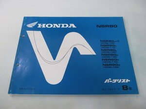 NSR80 パーツリスト 8版 ホンダ 正規 中古 バイク 整備書 HC06-100～150 GT5 fe 車検 パーツカタログ 整備書