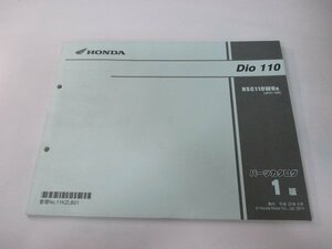 ディオ110 パーツリスト 1版 ホンダ 正規 中古 バイク 整備書 JF31-100 KZL oJ 車検 パーツカタログ 整備書