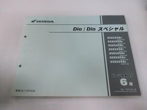 ディオ スペシャル パーツリスト 6版 ホンダ 正規 中古 バイク 整備書 AF62 AF68 GFH NSK50SH AF62-1000001～1099999