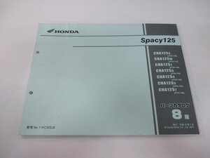 スペイシー125 パーツリスト 8版 ホンダ 正規 中古 バイク 整備書 CHA125 JF04-100～160 Ws 車検 パーツカタログ 整備書