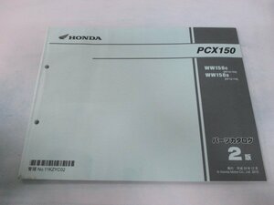 PCX150 パーツリスト 2版 ホンダ 正規 中古 バイク 整備書 KF12-100 110 KZY WW150 MW 車検 パーツカタログ 整備書