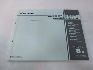 クレアスクーピー i スペシャル パーツリスト 8版 ホンダ 正規 中古 バイク 整備書 CHF50 AF55-100～120 CD