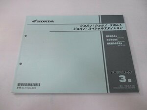 ジョルノ スポルト SE パーツリスト 3版 ホンダ 正規 中古 NCH50 NCH50SH AF70-1000001～1099999 1100001～1199999 1200001～ Fc