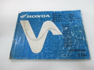 ディオ SR ZX チェスタ ST パーツリスト 10版 ホンダ 正規 中古 バイク 整備書 AF34 35 GBL HE 車検 パーツカタログ 整備書