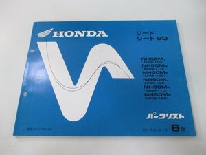 リード50 90 パーツリスト 6版 ホンダ 正規 中古 バイク 整備書 AF20-100 110 120 HF05 100 110 車検 パーツカタログ 整備書