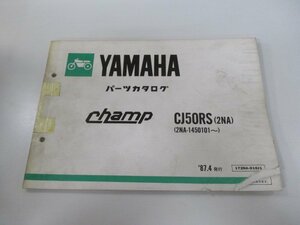 チャンプ パーツリスト 1版 ヤマハ 正規 中古 バイク 整備書 CJ50RS 2NA 2NA-1450101～ ft 車検 パーツカタログ 整備書