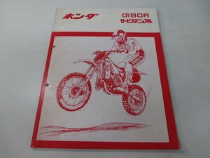 CR80R サービスマニュアル ホンダ 正規 中古 バイク 整備書 HE04 GC4 モトクロス gs 車検 整備情報