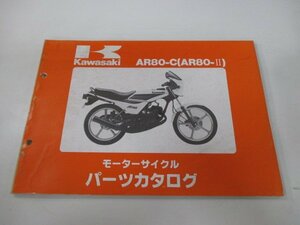 AR80Ⅱ パーツリスト カワサキ 正規 中古 バイク 整備書 AR80-C2 C3 C4 C5 AR080A-018～021 車検 パーツカタログ 整備書