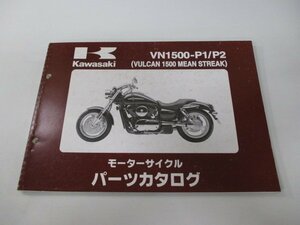 バルカン1500ミーンストリーク パーツリスト カワサキ 正規 中古 バイク 整備書 VN1500-P1 VN1500-P2 tu 車検 パーツカタログ