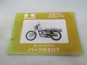 エストレヤRS パーツリスト カワサキ 正規 中古 バイク 整備書 BJ250-G1 3 WS 車検 パーツカタログ 整備書