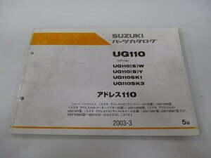 アドレス110 パーツリスト 5版 スズキ 正規 中古 バイク 整備書 CF11A UG110 UG110 S W UG110 車検 パーツカタログ 整備書