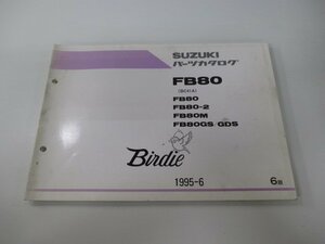 バーディー80 パーツリスト 6版 スズキ 正規 中古 バイク 整備書 BC41A Birdie FB80 FB80-2 FB80M FB80GS 車検 パーツカタログ 整備書