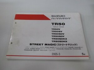 ストリートマジック50 パーツリスト 5版 スズキ 正規 中古 バイク 整備書 CA1LA CA1LB TR50V TR50SV TR50SDV TR50SVY