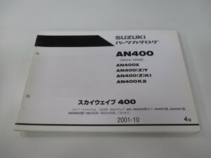 スカイウェイブ400 パーツリスト 4版 スズキ 正規 中古 バイク 整備書 AN400 AN400X AN400 Z Y AN400 車検 パーツカタログ 整備書