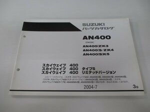 スカイウェイブ400 パーツリスト 3版 スズキ 正規 中古 バイク 整備書 タイプS リミテッドバージョン AN400 AN400 Z K3