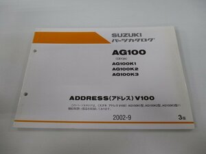 AG100 アドレスV100 パーツリスト 3版 スズキ 正規 中古 バイク 整備書 CE13A AG100K1 K2 K3 ADDRESSV100 pI 車検 パーツカタログ