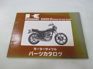 Z250LTDベルトドライブ パーツリスト カワサキ 正規 中古 バイク 整備書 Z250-P1 Z250-P2 Z250-P3 Z250-P4 KZ250H 車検 パーツカタログ