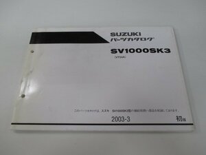 SV1000SK3 パーツリスト 1版 スズキ 正規 中古 バイク 整備書 VT54A-100001～整備に役立つ JL 車検 パーツカタログ 整備書