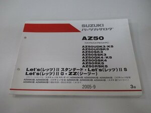 レッツⅡ スタンダード S G ZZ パーツリスト 3版 スズキ 正規 中古 バイク 整備書 AZ50 UDK3 5 SK3 SSK3 GK4